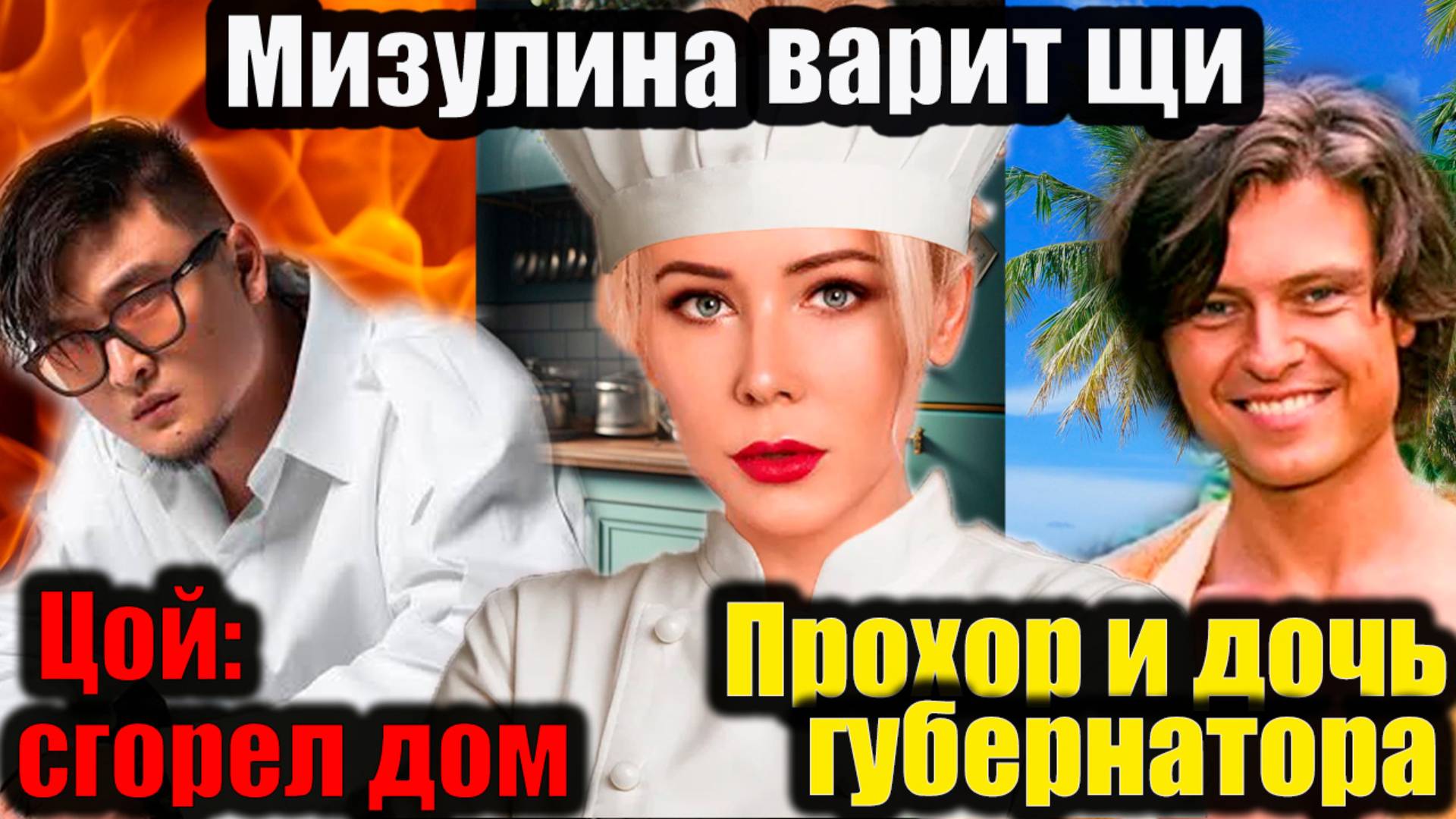 Мизулина варит щи, у Анатолия Цоя сгорел дом, Шаляпин с дочкой губернатора на Бали#ЕкатеринаМизулина