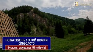Новая жизнь старой Шории. "Сибзолото"