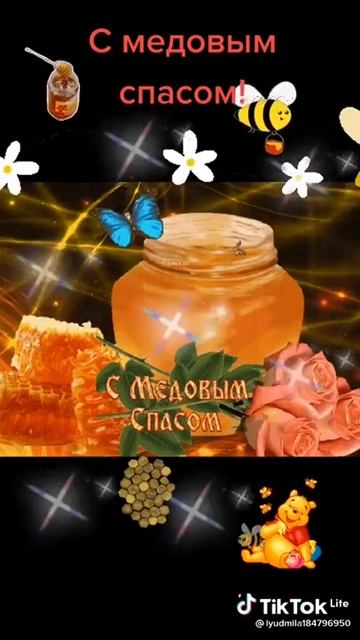 С праздником,медовым Спасом! смотреть онлайн