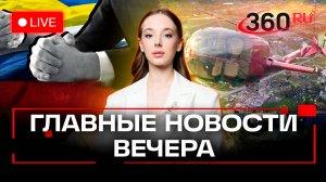 Условия перемирия РФ и Украины. Жесткая посадка вертолета в Подмосковье. Пожары в Забайкалье. Стрим