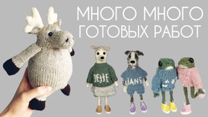 Вязаные новости: готовые работы, готовлюсь к совместнику, вяжу на заказ, лягушки спицами