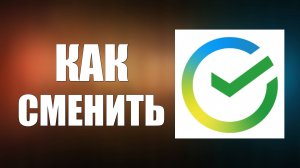 Как сменить Главный номер телефона в СБЕР ИД Онлайн