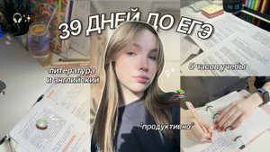продуктивный день в 11 классе *39 дней до егэ* ★彡 study vlog