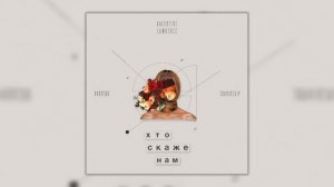 Valentine Lawrence - Хто Cкаже Нам? feat. Хлопець, TRAVINSKIY, Teya Flow (Audio)