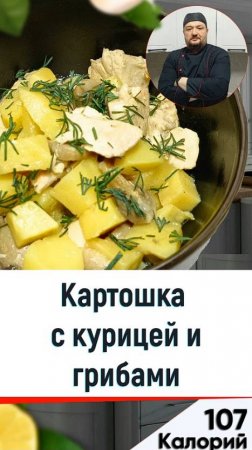 Картошка с курицей и грибами - рецепт вкусного ужина в мультиварке