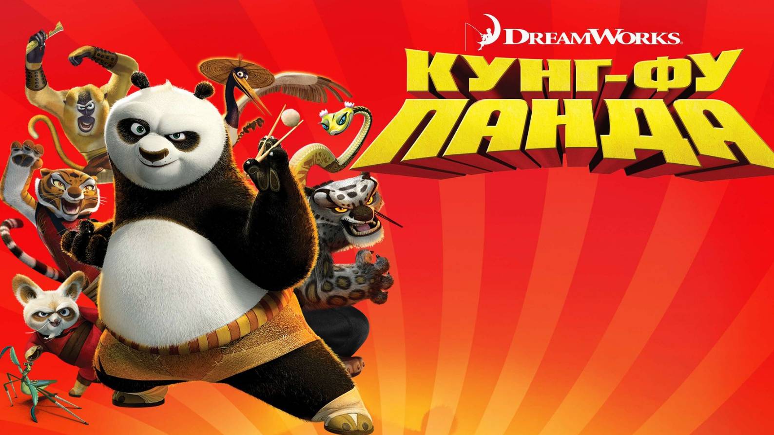Кунг-Фу Панда (2008) / Kung Fu Panda