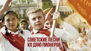 БУДЬ ГОТОВ! Музыкальный сборник советских песен ко дню пионеров