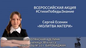 #СтихиПобедыЗнание | Смолянская Аделина 3В класс