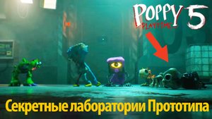 Что происходит в подвалах Прототипа? фан Poppy Playtime 5 от Buggy Huggy