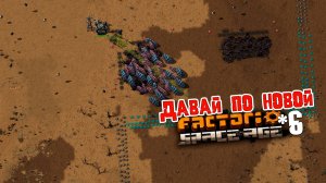 Давай по НОВОЙ | 6 | Factorio Space Age