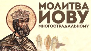 Тропарь Иову Многострадальному