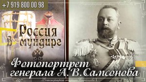 Россия в мундире 321. Фотопортрет генерала А.В. Самсонова