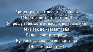 БАСТА - ФЕВРАЛЬ (Текст песни)