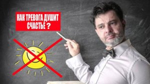 Как тревога душит счастье? #психология #победитьстресс #лайфкоуч #тревога #какизбавитьсяоттревоги