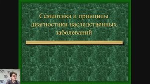 II 15. Семиотика и принципы диагностики наследственных заболеваний
