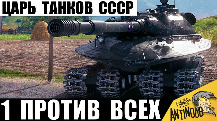 Царь Танков СССР показывает Мощь! 1 Против Всех, в Победу никто Не Верил!