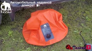Надувной автомобильный домкрат Слон (серия Премиум 3 т) арт. на озон 317880815