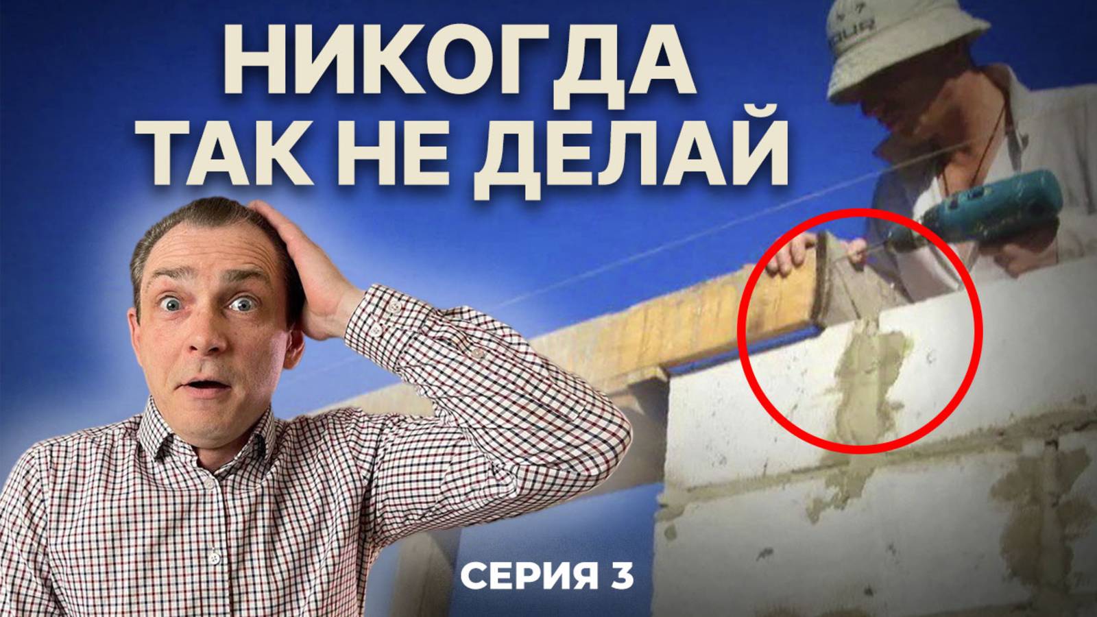 Армирование газоблока / Перемычки в доме из газобетона / Построить ТЕПЛЫЙ дом