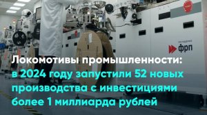 Локомотивы промышленности: в 2024 запустили 52 новых производства с инвестициями более 1 млрд руб