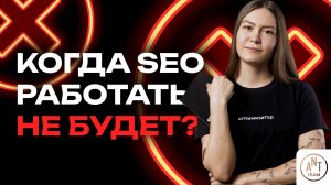 Когда SEO работать не будет