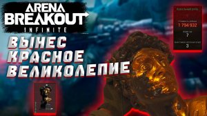 Действительно ли красный статус Arena Breakout Infinite стоит шумихи?