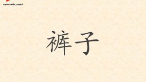 汉语 | 衣服 | Китайский язык | Одежда | Chinese | Clothes