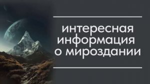 Интересная информация о мироздании