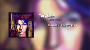 Бесы пляшут  original song ToryKane