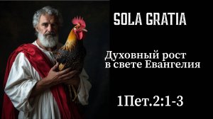 Духовный рост в свете Евангелия (1Пет.2:1-3) | ЦЕРКОВЬ SOLA GRATIA