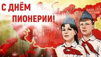 19 мая- день пионерии. Привет пионерам из СССР . Музыкальная открытка поздравление.
