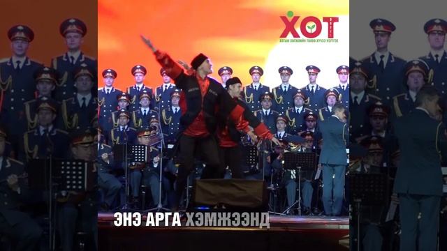 А В Александровын нэрэмжит ОХУ ын зэвсэгт хүчний эрдмийн чуулгын тоглолт ok