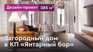 Проект интерьера загородного дома из бруса. Дизайн-проект интерьера в КП Янтарный бор