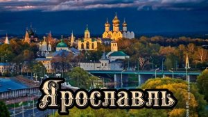 Тимофей Парфеев - Ярославль