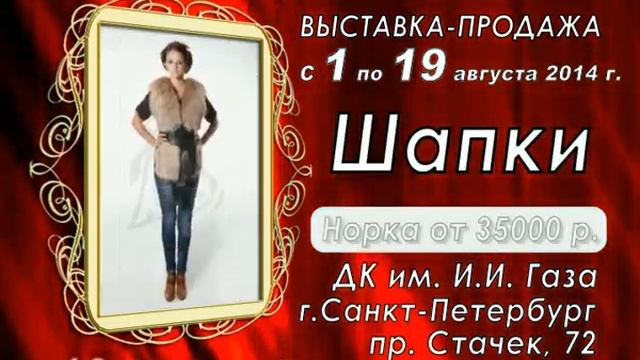 Видеоролик простого уровня. Выставка продажа меха 2014. смотреть онлайн