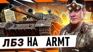 Лютый ПОТ на ЛТ — ЛБЗ 3.0!