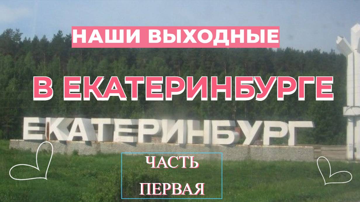 ВЛОГ ИЗ ЕКАТЕРИНБУРГА НАБЕРЕЖНАЯ РЕКИ ИСЕТЬ БАШНЯ МУЗЕЙ ВЫСОЦКОГО