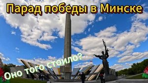 В Минск на автодоме!. Парад Победы. Хатынь.