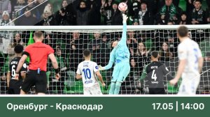 Футбол Оренбург – Краснодар. Обзор матча 17.05.2025