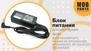 Блок питания для ноутбуков Acer (p/n: AR451905517z, PA-1450-26, KP0450H.002 KP0450H.002)
