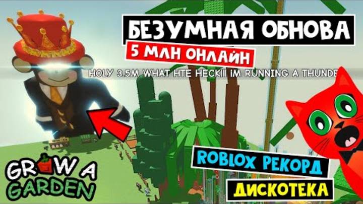 5 МЛН ОНЛАЙН - Легендарное ОБНОВЛЕНИЕ в Вырасти сад роблокс | Grow a Garden roblox | (RedCat)