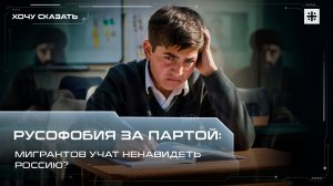 Русофобия за партой: Мигрантов учат ненавидеть Россию?