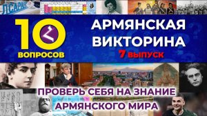 Армянская викторина №7 | Протестируй себя на знание армянского мира | HAYK media