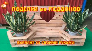 Поделки из поддонов своими руками как сделать пошагово  (33) 🪚🪛🔨 Идеи для дачи и сада 🏡