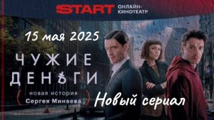 Сериал. Новинка - 2025