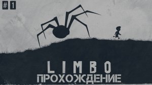 На краю ада ★ Limbo