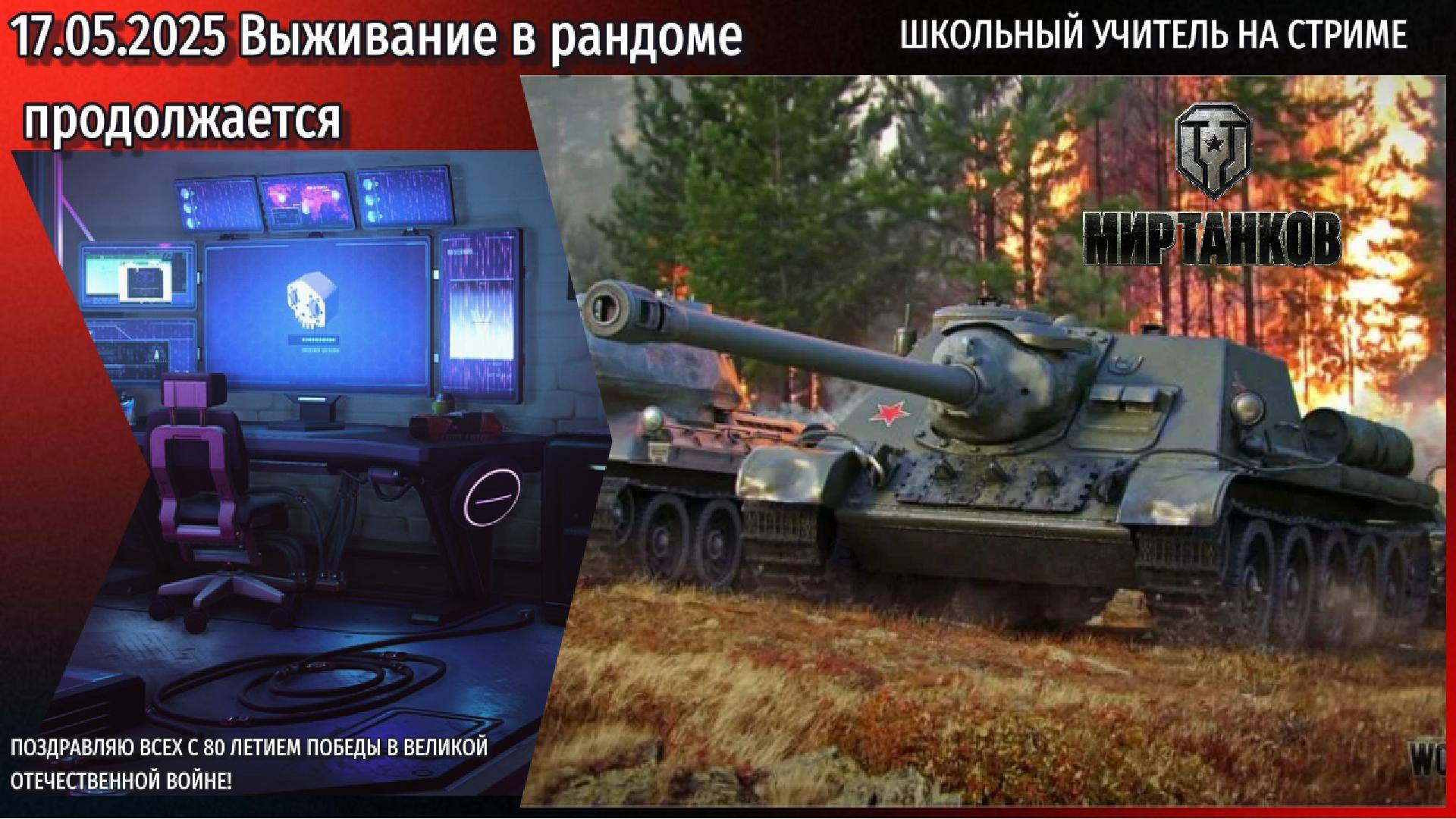 Мир танков 17.05.2025 #mirtankov #wot #worldoftanks #lesta