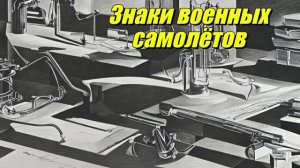 Опознавательные знаки военных самолётов