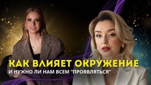 Как не потеряться среди 1000 других? Проявленность, сообщество и сила быть собой.