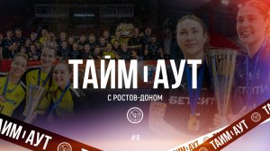 Тайм-аут с «Ростов-Доном» №8 | ВЕРНУЛИ КУБОК НА ДОН