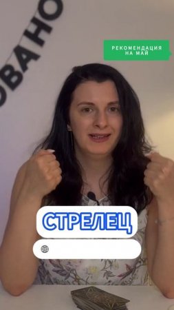 СТРЕЛЕЦ / ТАРО-ГОРОСКОП МАЙ 2025 / РЕКОМЕНДАЦИЯ | Полный выпуск в канале | ТАРОВЕДЕНИЕ #стрелец